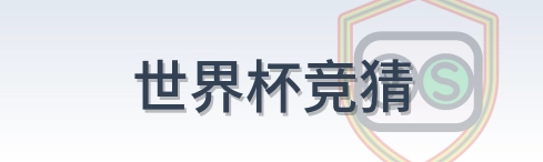 世界杯竞猜 logo